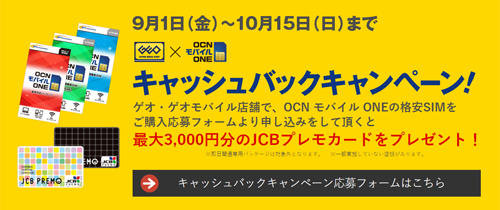 OCN モバイル ONE キャッシュバックキャンペーン