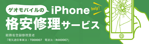 ゲオ iPhone修理サービス