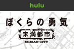 Huluにて1997年に放送されたドラマ『ぼくらの勇気 未満都市』が順次配信開始