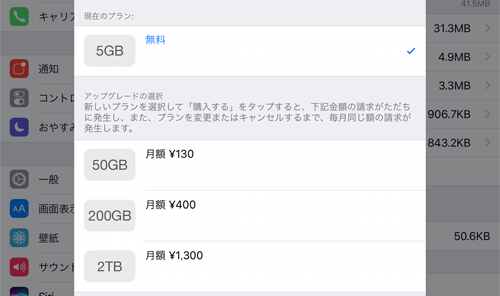 iCloud 有料プラン