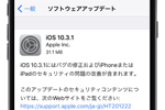 アップルがバグの修正・セキュリティ問題を改善した「iOS10.3.1」をリリース