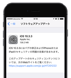 iOS10.3.3 ソフトウェアアップデート