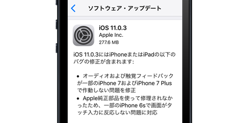 iOS11.0.3 ソフトウェアアップデート