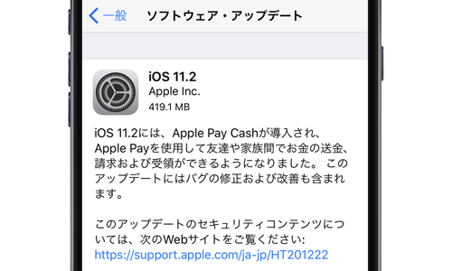iOS11.2 ソフトウェアアップデート