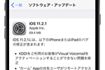 アップルが「iOS11.2.1」をリリース - auでのビジュアルボイスメール問題などが修正