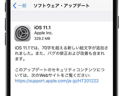 iOS11.1 ソフトウェアアップデート