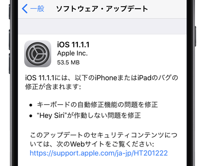 iOS11.1.1 ソフトウェアアップデート
