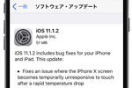 アップルが「iOS11.1.2」をリリース - 寒さでiPhone Xのスクリーンが反応しない問題などを修正
