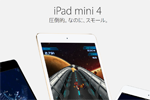 アップルが『iPad mini 4(128GB)』の価格を改定し値下げを実施