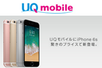 UQモバイルが「iPhone 6s」を10月13日より販売開始