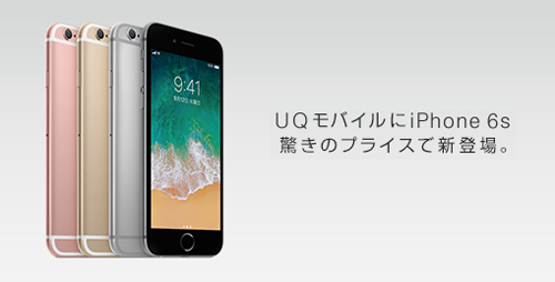 UQモバイル iPhone 6s