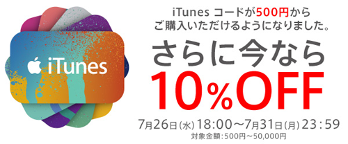 au Online Shop iTunes コード10%OFFキャンペーン