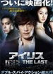 アイリス -THE LAST-