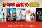 iTunes Storeで映画レンタルが100円になる「新年映画初め」キャンペーンが実施中 - 1/10まで