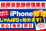 じゃんぱらがiPhone修理サービスを秋葉原本店などの12店舗で4月1日より開始