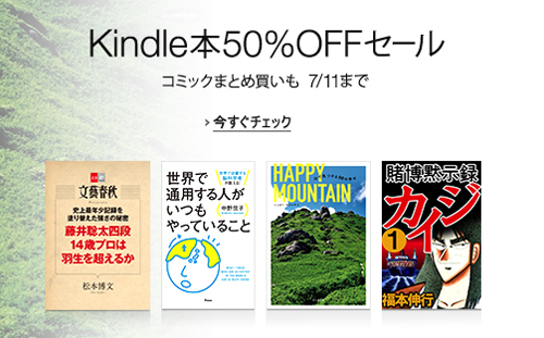 Kindle本50%OFFセール