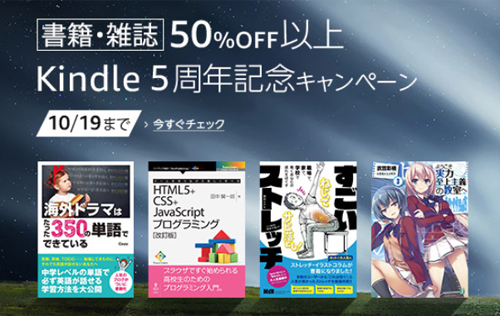 Kindle5周年記念キャンペーン