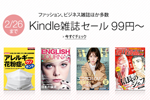 Kindleストアで4,000冊以上の対象雑誌が99円～になる「Kindle雑誌セール 99円～」が実施中