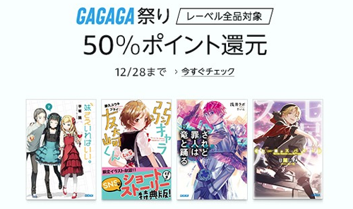 『50%ポイント還元』 ガガガ祭り