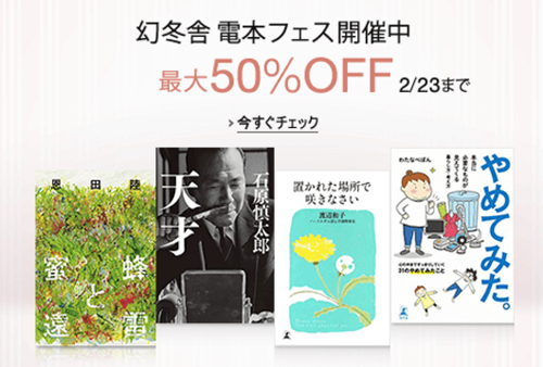 Kindleストアで幻冬舎の対象タイトルを最大50%OFFで販売する「幻冬舎 電本フェア」が実施中