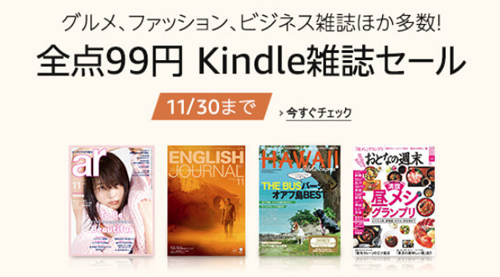 『全点99円』 Kindle雑誌セール