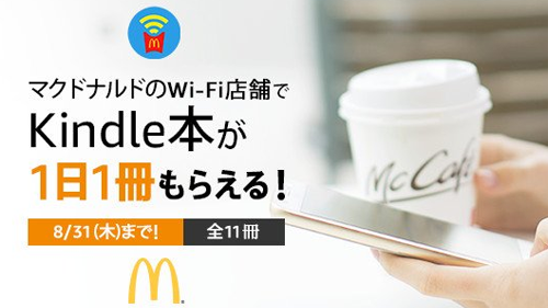 夏の読書はマクドナルドで！Kindle本プレゼントキャンペーン