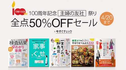 100周年記念 主婦の友社祭り 全点50%OFFセール