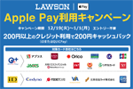 ローソンがApple Pay利用で200円キャッシュバックするキャンペーンを開始