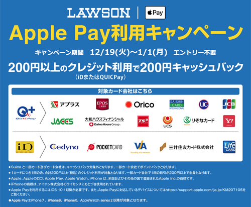 ローソン Apple Pay利用キャンペーン