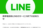 携帯電話(ガラケー)版LINEが2018年3月を目途にサービス終了