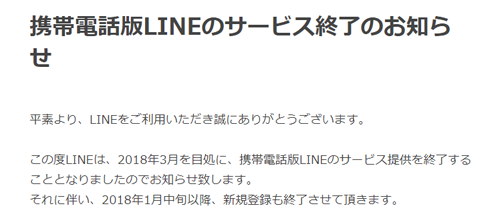 携帯電話版LINEのサービス終了のお知らせ