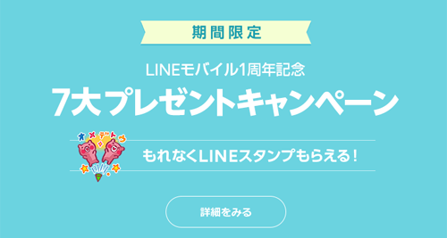 LINEモバイル1周年記念 7大プレゼントキャンペーン