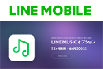 LINEモバイルがLINE MUSICを月額750円で利用できる「LINE MUSICオプション」の提供を開始