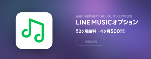 LINE MUSICオプション