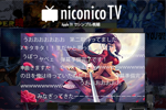 ニコニコ動画のApple TV向けアプリ「niconico TV」がリリース