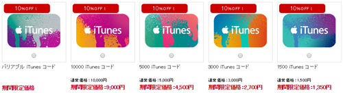 iTunes コード 10%OFF