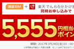 楽天モバイルが「通話SIM＋5分かけ放題」同時申込で5,555円相当のポイントをプレゼントするキャンペーンを実施中