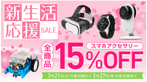 スマホアクセサリー全商品15%OFF！新生活応援セール