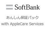 ソフトバンクがiPhone向けの新しい保証サービス「あんしん保証パック with AppleCare Services」を9月22日より提供開始