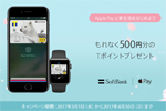 ソフトバンクがソフトバンクカードをApple Payに追加・5,000円以上利用で500円分のTポイントをプレゼントするキャンペーンを実施中