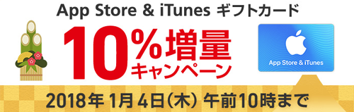 App Store & iTunes ギフトカード 10%増量キャンペーン
