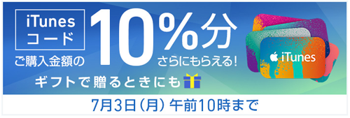 iTunes コード 10%分さらにもらえるキャンペーン