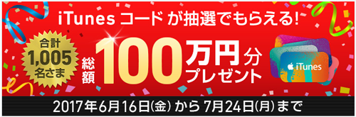 iTunes コード 総額100万円分プレゼントキャンペーン