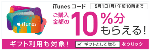 iTunes コード 10%増量 キャンペーン 5/1まで