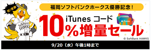 ソフトバンクホークス優勝 iTunes コード 10%増量 セール