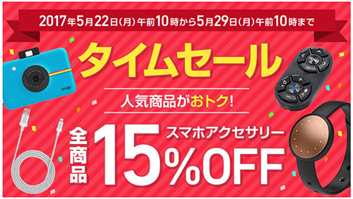 人気商品ランキング特集！スマホアクセサリー全商品15%OFF