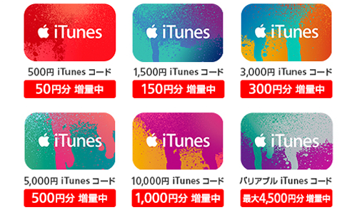 iTunes コード 10%増量