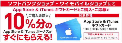 ソフトバンク・ワイモバイルショップ iTunes ギフトカード
