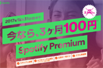 Spotifyのプレミアムプランを3ヶ月100円で試せる1周年記念キャンペーンが実施中