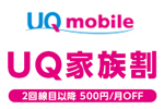 UQモバイルが2回線目以降が月額500円割引される「UQ 家族割」を6月8日より開始